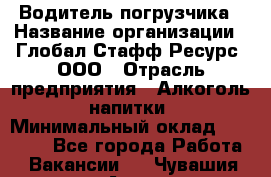 Водитель погрузчика › Название организации ­ Глобал Стафф Ресурс, ООО › Отрасль предприятия ­ Алкоголь, напитки › Минимальный оклад ­ 60 000 - Все города Работа » Вакансии   . Чувашия респ.,Алатырь г.